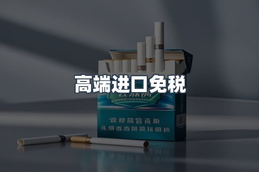 高端进口免税